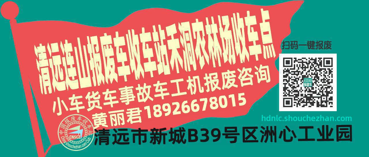 清远连山收车站报废咨询禾洞农林场收车点